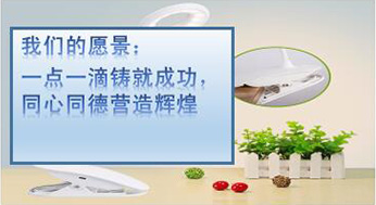 我們的愿景：一點(diǎn)一滴鑄就成功，同心同德?tīng)I(yíng)造輝煌