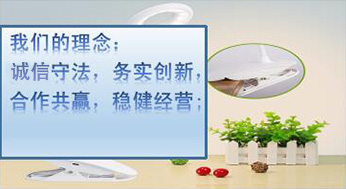 我們的理念：誠(chéng)信守法，務(wù)實(shí)創(chuàng)新，合作共贏(yíng)，穩(wěn)健經(jīng)營(yíng)